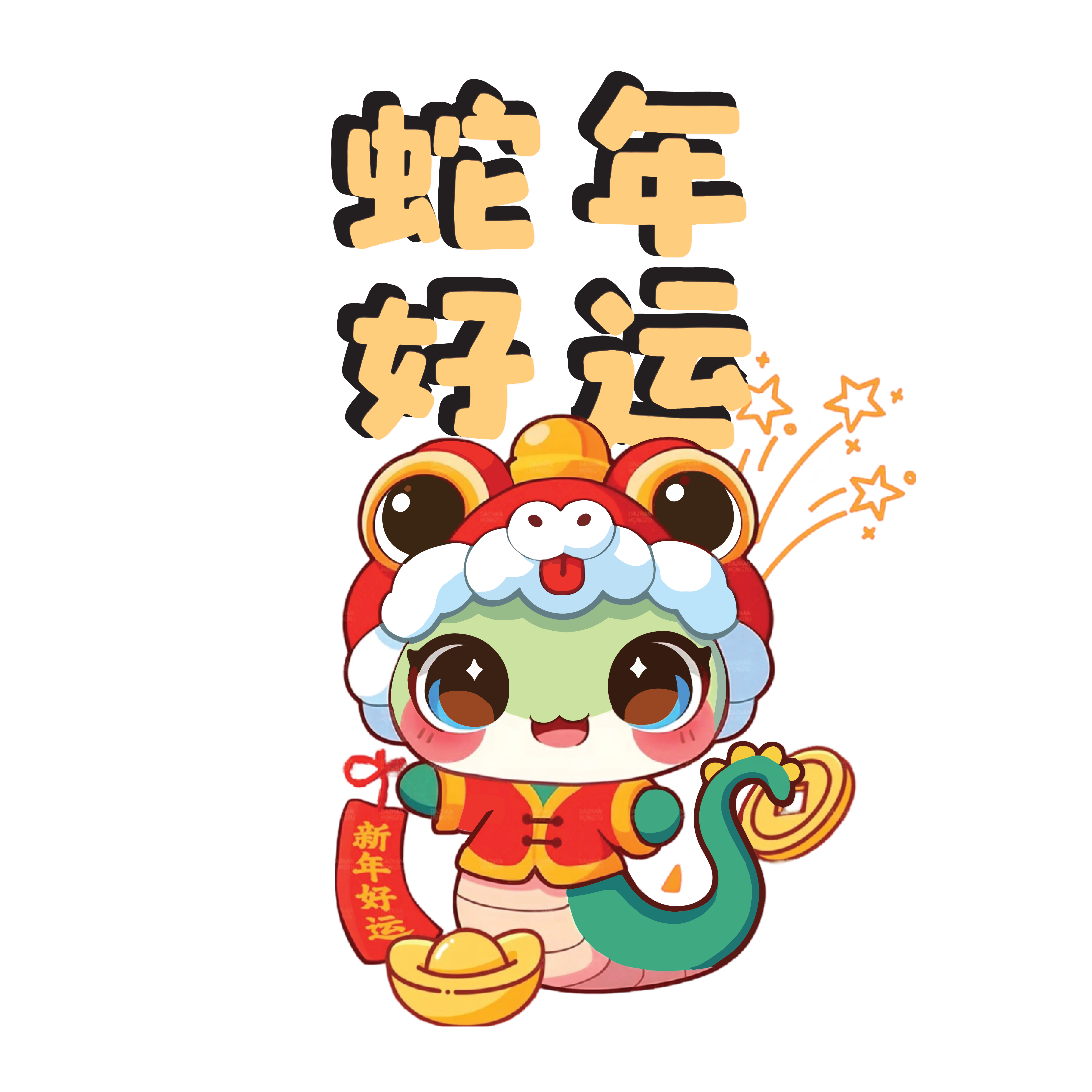 E – 蛇年好运