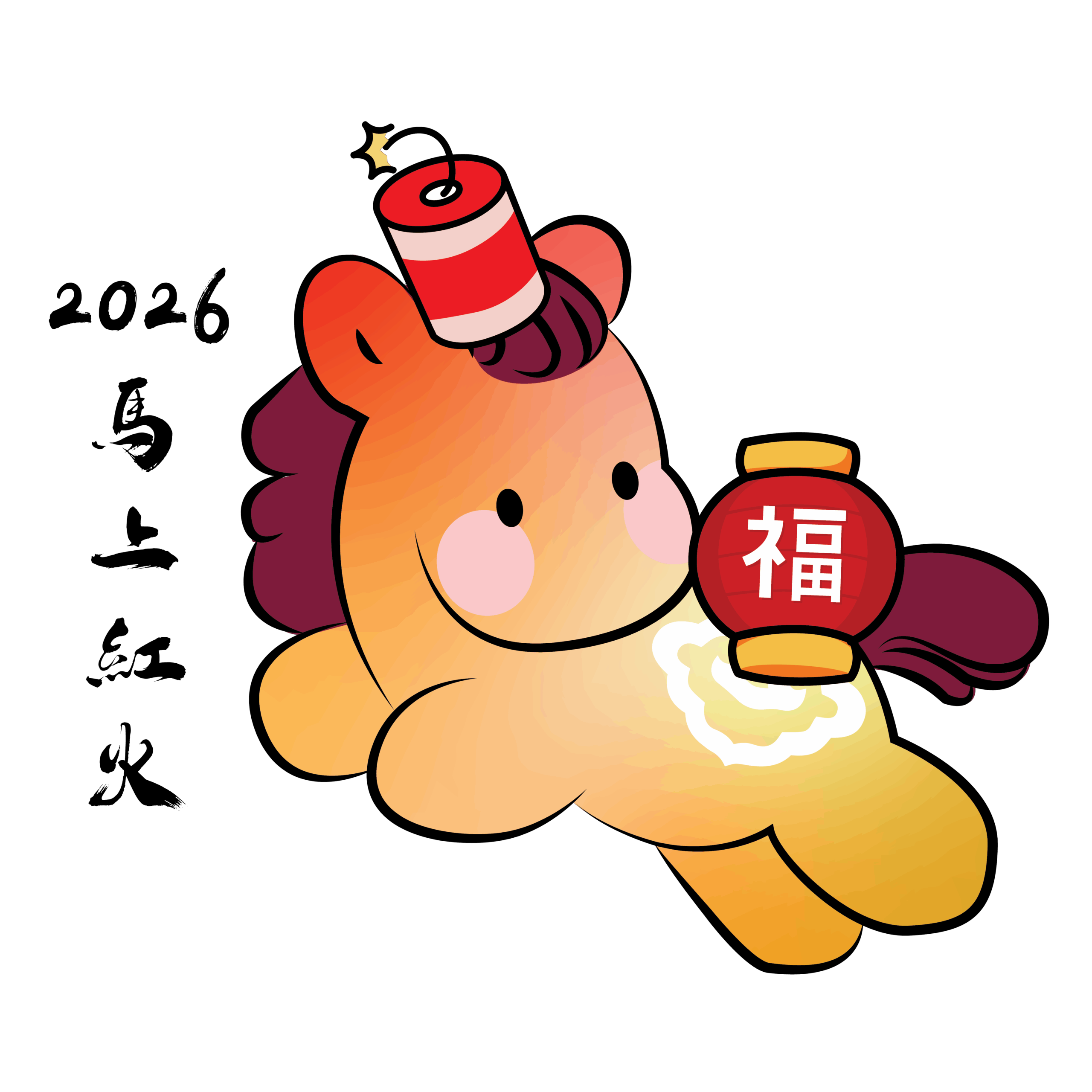 马上红火