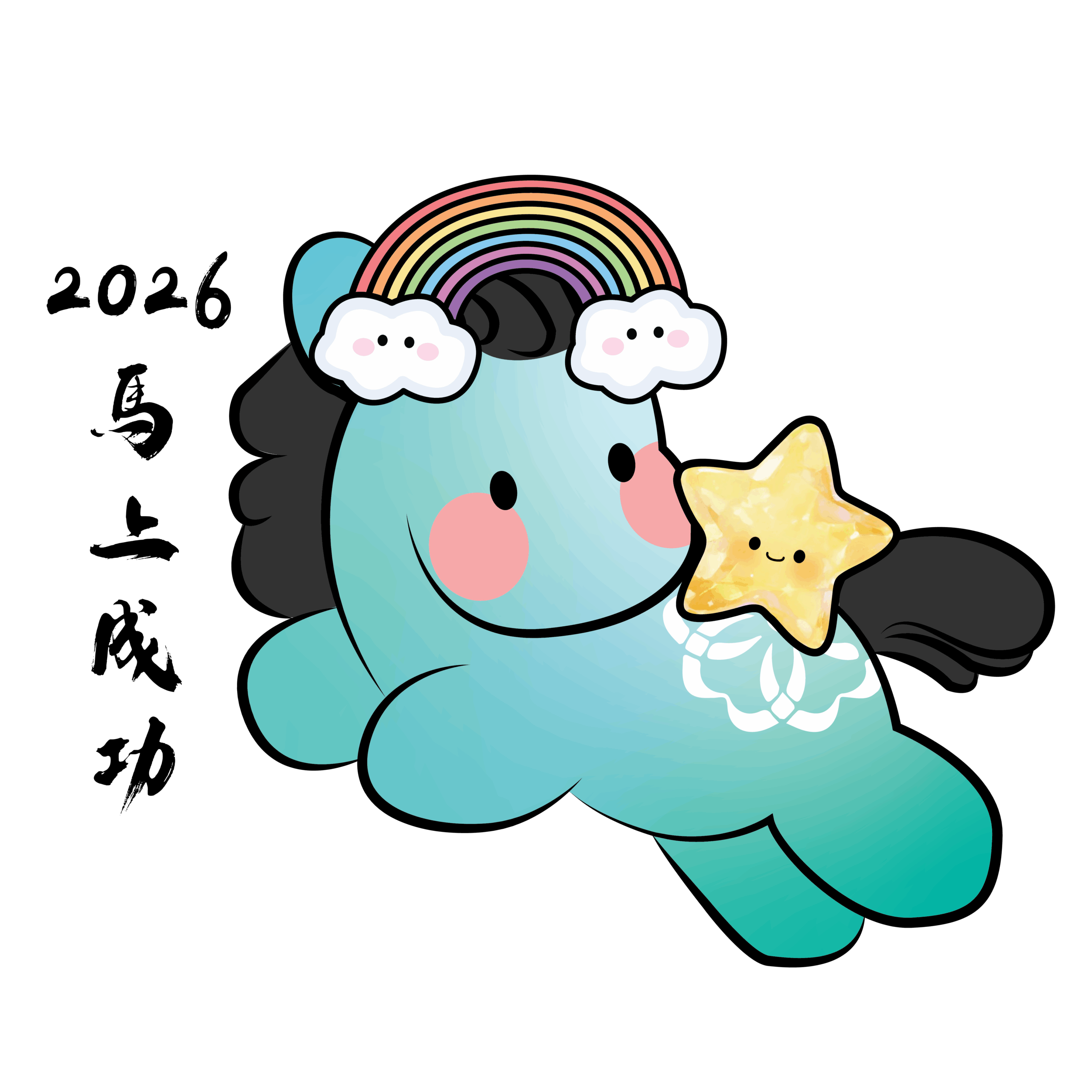 马上成功